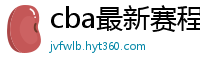 cba最新赛程表2024